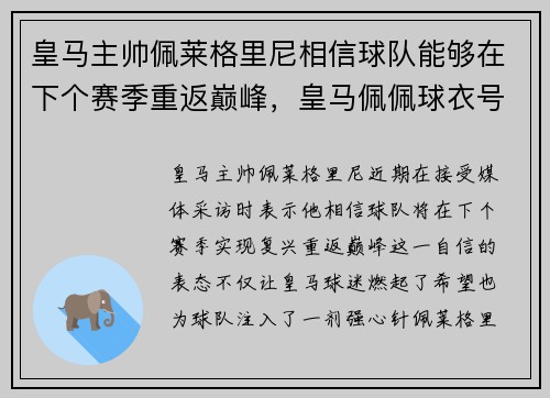 皇马主帅佩莱格里尼相信球队能够在下个赛季重返巅峰，皇马佩佩球衣号码
