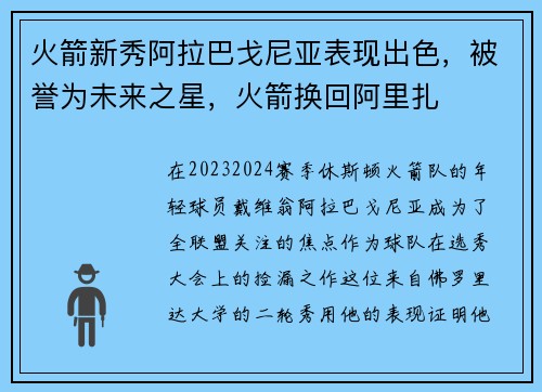 火箭新秀阿拉巴戈尼亚表现出色，被誉为未来之星，火箭换回阿里扎