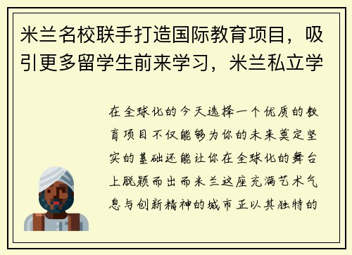 米兰名校联手打造国际教育项目，吸引更多留学生前来学习，米兰私立学校