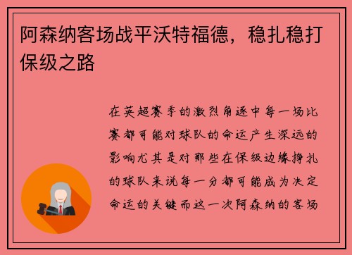 阿森纳客场战平沃特福德，稳扎稳打保级之路