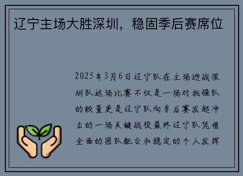 辽宁主场大胜深圳，稳固季后赛席位