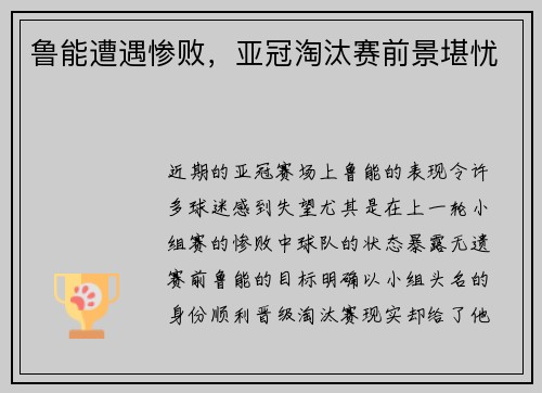 鲁能遭遇惨败，亚冠淘汰赛前景堪忧