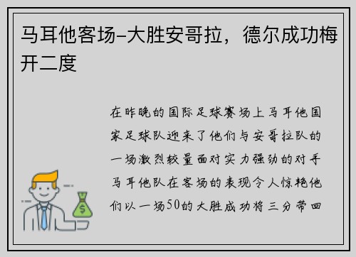 马耳他客场-大胜安哥拉，德尔成功梅开二度