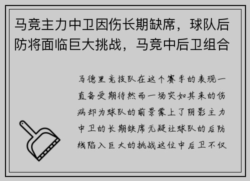 马竞主力中卫因伤长期缺席，球队后防将面临巨大挑战，马竞中后卫组合