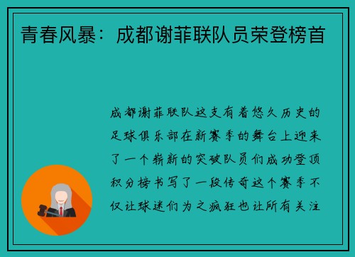 青春风暴：成都谢菲联队员荣登榜首