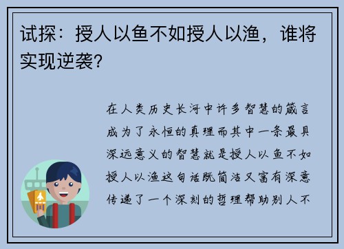 试探：授人以鱼不如授人以渔，谁将实现逆袭？