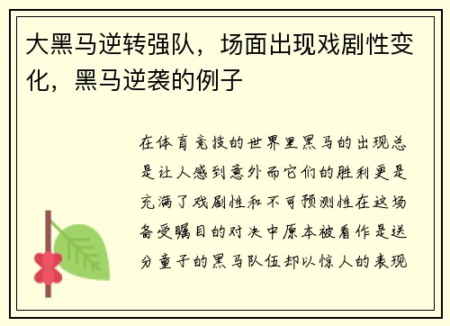 大黑马逆转强队，场面出现戏剧性变化，黑马逆袭的例子