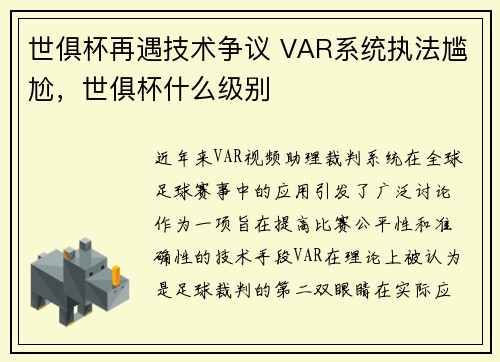 世俱杯再遇技术争议 VAR系统执法尴尬，世俱杯什么级别