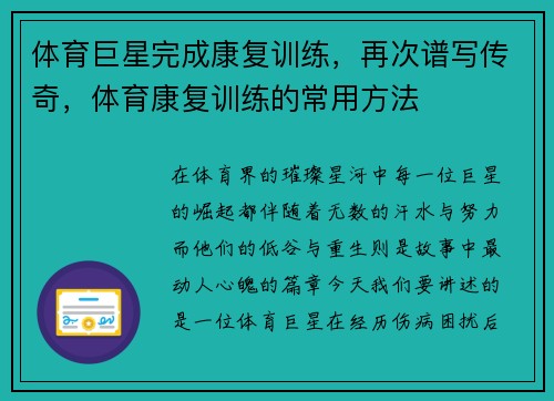 体育巨星完成康复训练，再次谱写传奇，体育康复训练的常用方法