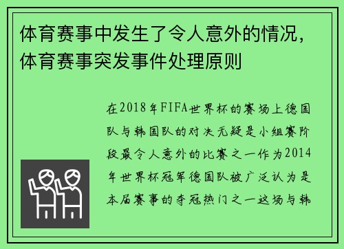 体育赛事中发生了令人意外的情况，体育赛事突发事件处理原则
