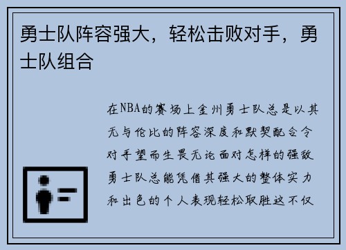 勇士队阵容强大，轻松击败对手，勇士队组合