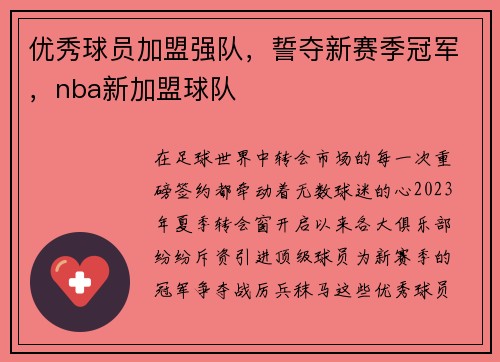 优秀球员加盟强队，誓夺新赛季冠军，nba新加盟球队
