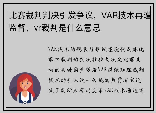 比赛裁判判决引发争议，VAR技术再遭监督，vr裁判是什么意思