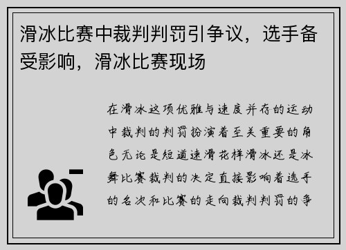 滑冰比赛中裁判判罚引争议，选手备受影响，滑冰比赛现场