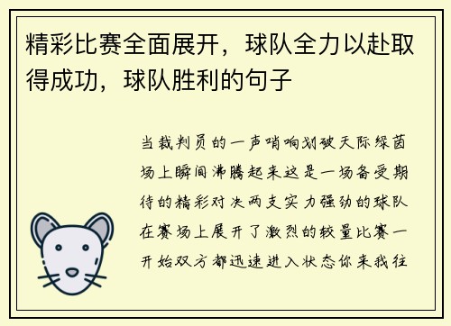 精彩比赛全面展开，球队全力以赴取得成功，球队胜利的句子