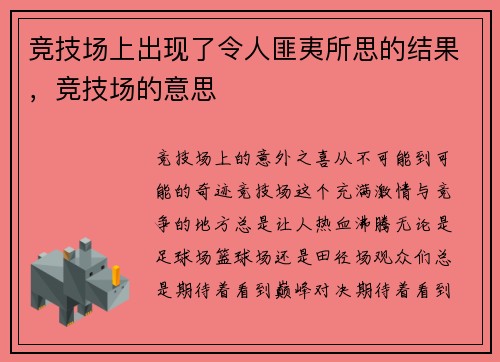 竞技场上出现了令人匪夷所思的结果，竞技场的意思