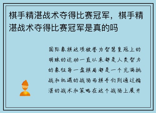 棋手精湛战术夺得比赛冠军，棋手精湛战术夺得比赛冠军是真的吗
