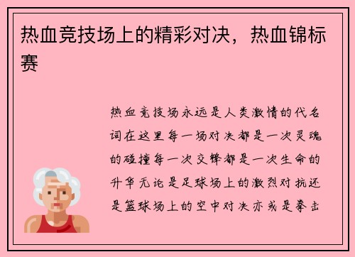热血竞技场上的精彩对决，热血锦标赛