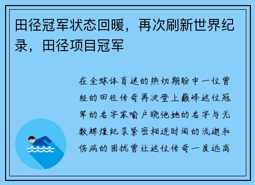 田径冠军状态回暖，再次刷新世界纪录，田径项目冠军