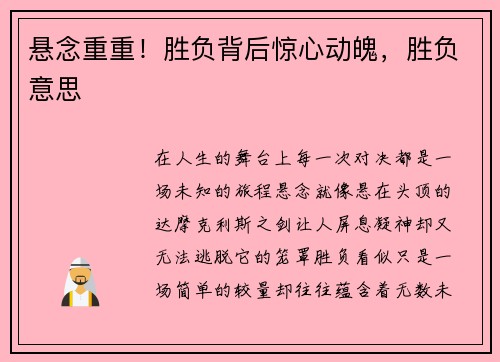 悬念重重！胜负背后惊心动魄，胜负意思
