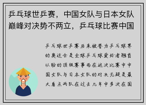 乒乓球世乒赛，中国女队与日本女队巅峰对决势不两立，乒乓球比赛中国vs日本女子
