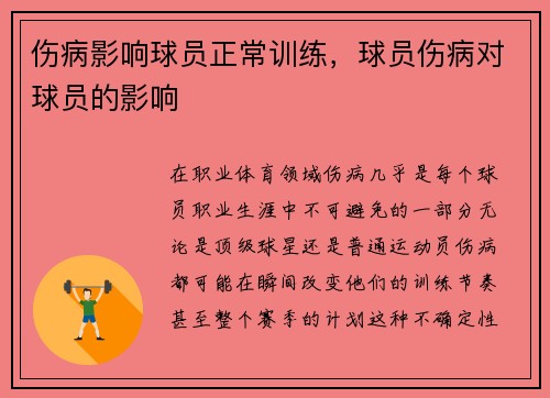 伤病影响球员正常训练，球员伤病对球员的影响