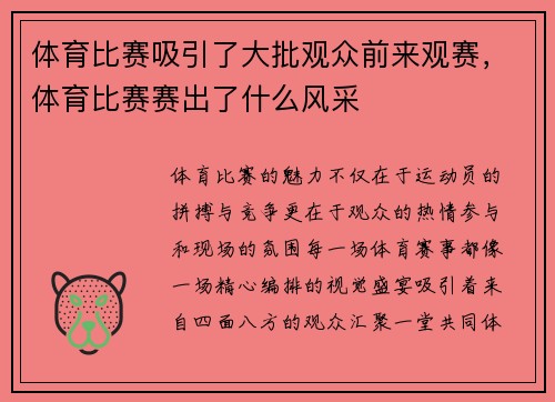 体育比赛吸引了大批观众前来观赛，体育比赛赛出了什么风采