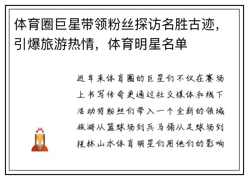 体育圈巨星带领粉丝探访名胜古迹，引爆旅游热情，体育明星名单