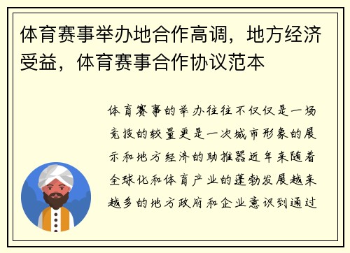 体育赛事举办地合作高调，地方经济受益，体育赛事合作协议范本