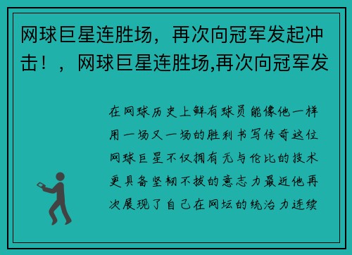 网球巨星连胜场，再次向冠军发起冲击！，网球巨星连胜场,再次向冠军发起冲击是哪一集