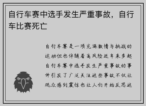 自行车赛中选手发生严重事故，自行车比赛死亡