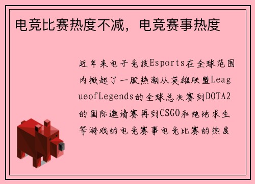 电竞比赛热度不减，电竞赛事热度