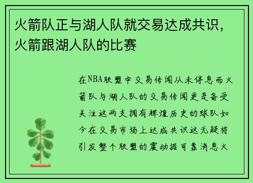 火箭队正与湖人队就交易达成共识，火箭跟湖人队的比赛