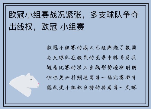欧冠小组赛战况紧张，多支球队争夺出线权，欧冠 小组赛