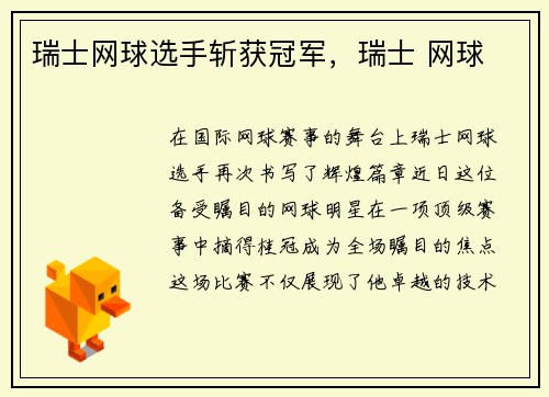 瑞士网球选手斩获冠军，瑞士 网球