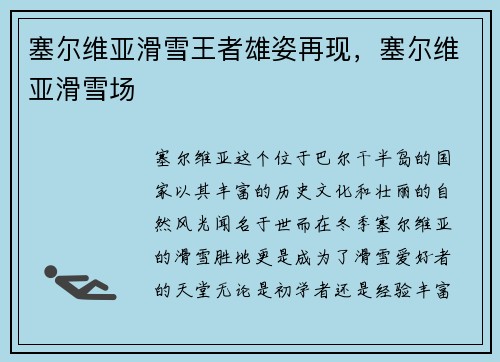 塞尔维亚滑雪王者雄姿再现，塞尔维亚滑雪场