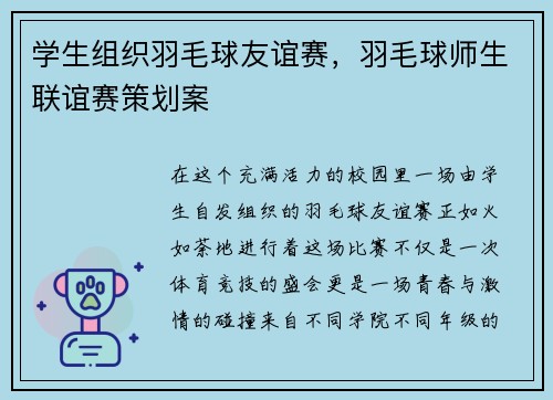 学生组织羽毛球友谊赛，羽毛球师生联谊赛策划案