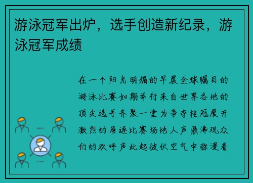 游泳冠军出炉，选手创造新纪录，游泳冠军成绩