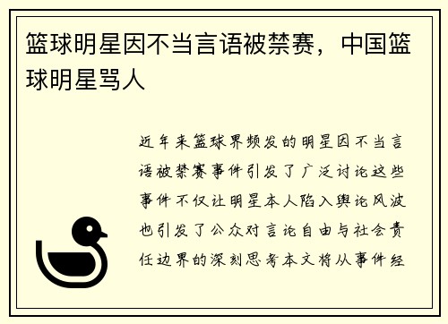 篮球明星因不当言语被禁赛，中国篮球明星骂人