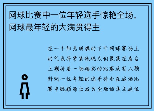 网球比赛中一位年轻选手惊艳全场，网球最年轻的大满贯得主