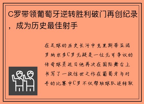 C罗带领葡萄牙逆转胜利破门再创纪录，成为历史最佳射手