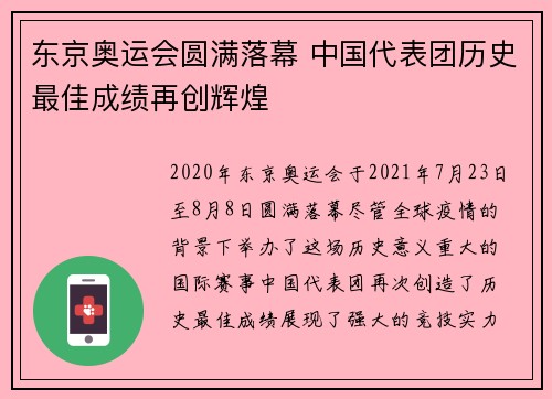 东京奥运会圆满落幕 中国代表团历史最佳成绩再创辉煌