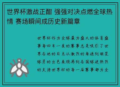 世界杯激战正酣 强强对决点燃全球热情 赛场瞬间成历史新篇章