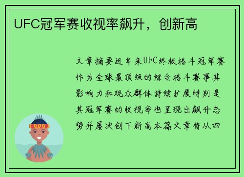 UFC冠军赛收视率飙升，创新高