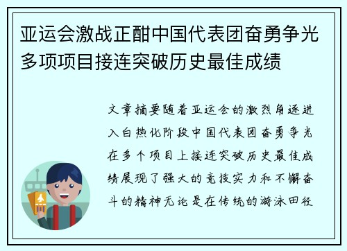 亚运会激战正酣中国代表团奋勇争光多项项目接连突破历史最佳成绩
