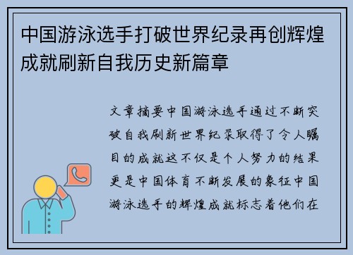 中国游泳选手打破世界纪录再创辉煌成就刷新自我历史新篇章