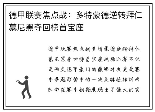 德甲联赛焦点战：多特蒙德逆转拜仁慕尼黑夺回榜首宝座