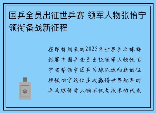 国乒全员出征世乒赛 领军人物张怡宁领衔备战新征程