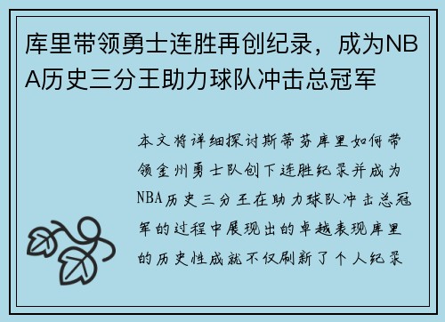 库里带领勇士连胜再创纪录，成为NBA历史三分王助力球队冲击总冠军