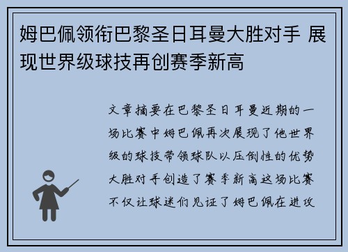 姆巴佩领衔巴黎圣日耳曼大胜对手 展现世界级球技再创赛季新高